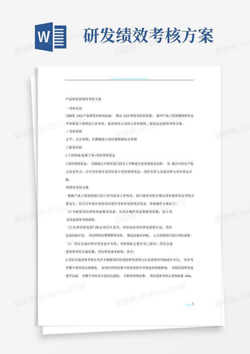 产品研发部绩效考核方案