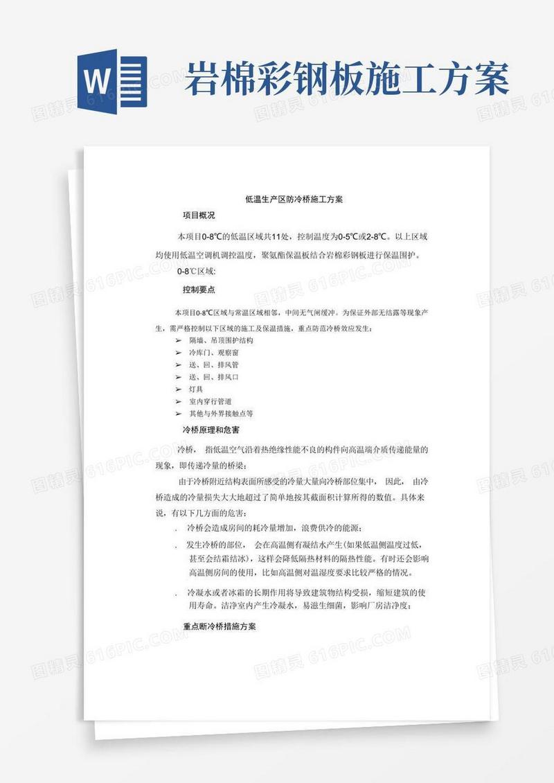 低温生产区防冷桥施工方案