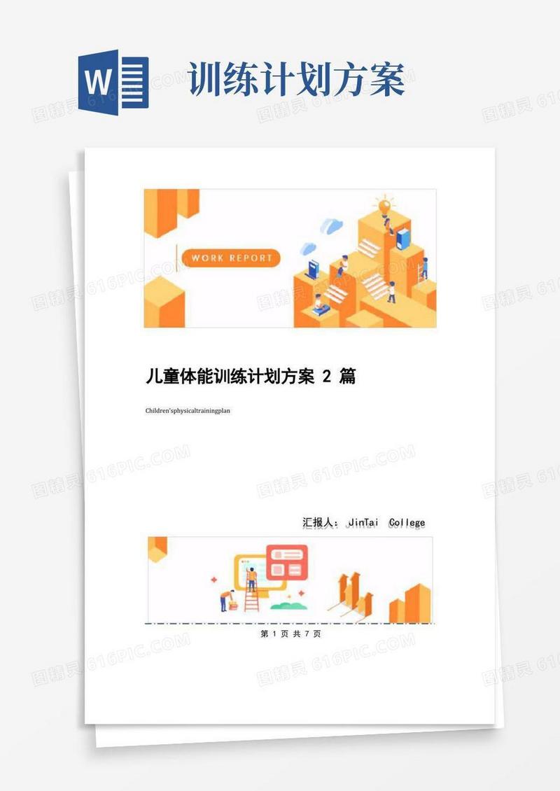 儿童体能训练计划方案2篇