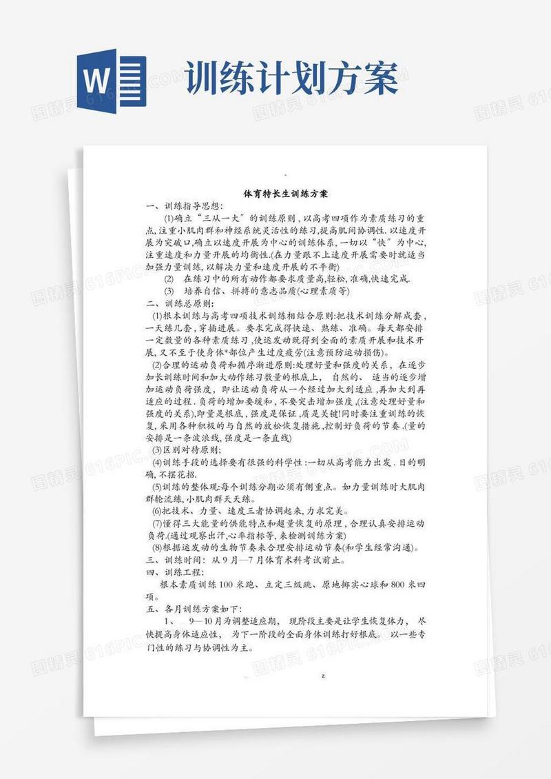 体育高考训练计划
