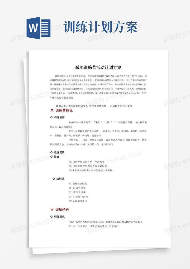 减肥营训练营活动计划方案