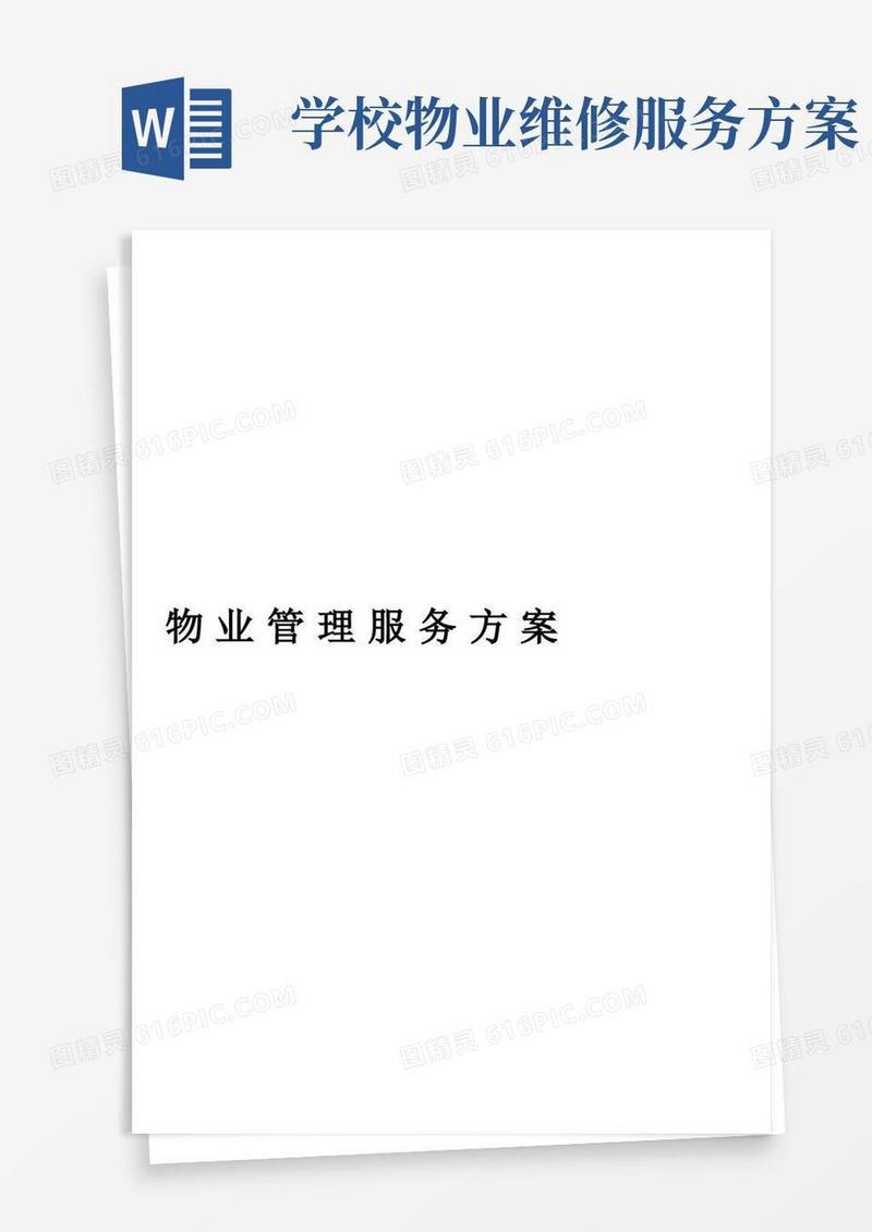 大学物业服务方案【模板范本】