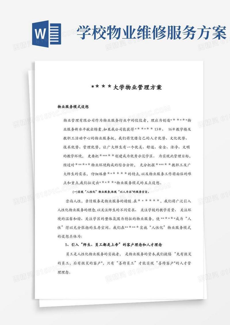 大学物业管理方案