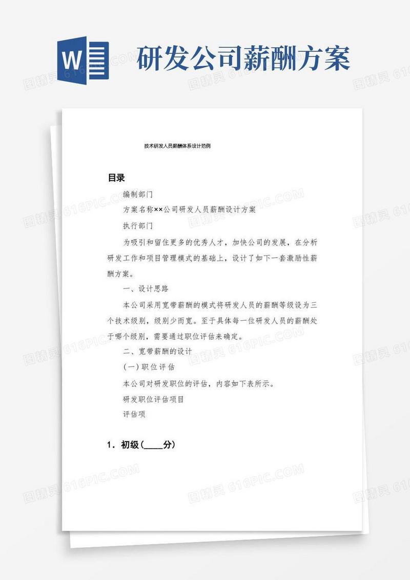技术研发人员薪酬体系设计范例