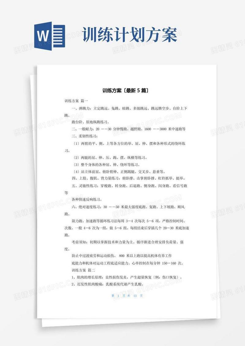 训练计划(最新5篇)