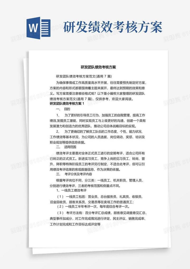 研发团队绩效考核方案范文（通用7篇）