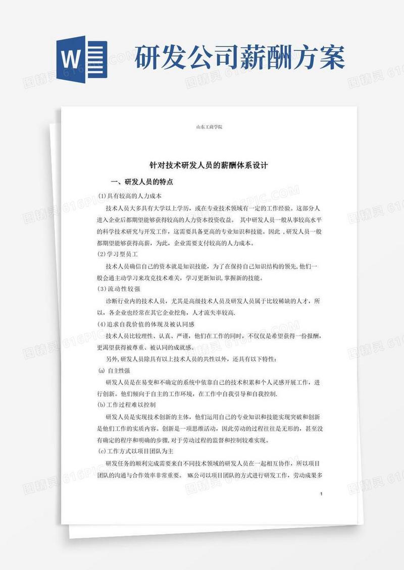 研发人员薪酬方案设计【精选文档】