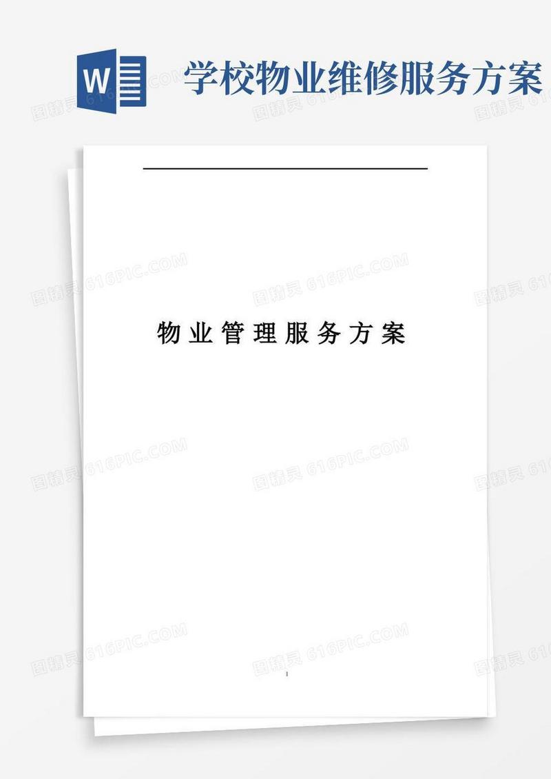 大学物业服务方案