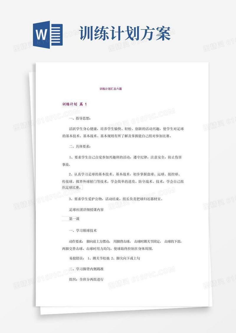 训练计划汇总六篇