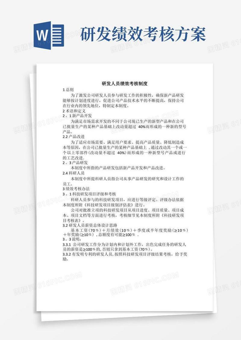 研发人员薪资绩效考核办法