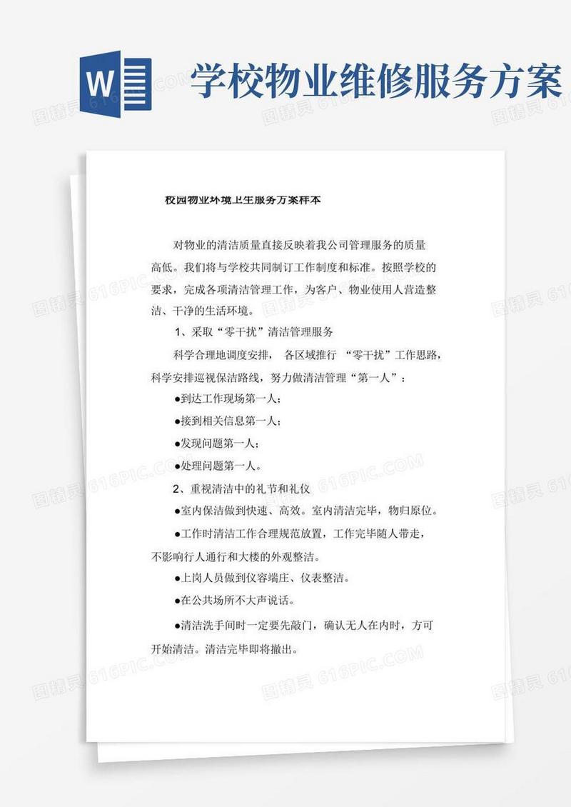 校园物业环境卫生服务方案样本