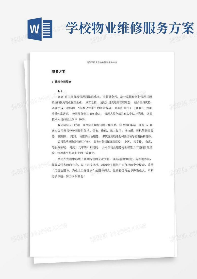 高等学校大学物业管理服务方案