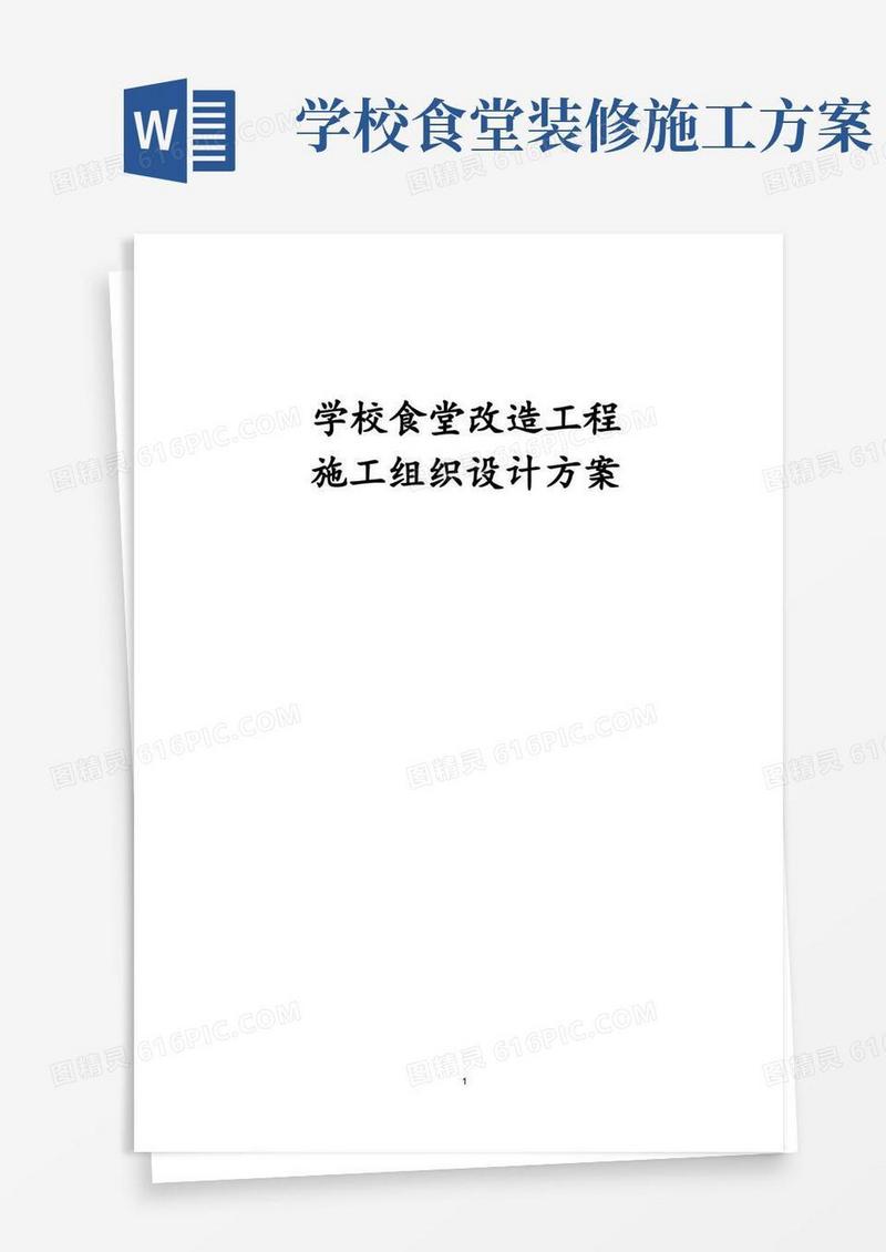 学校食堂改造工程施工组织设计方案