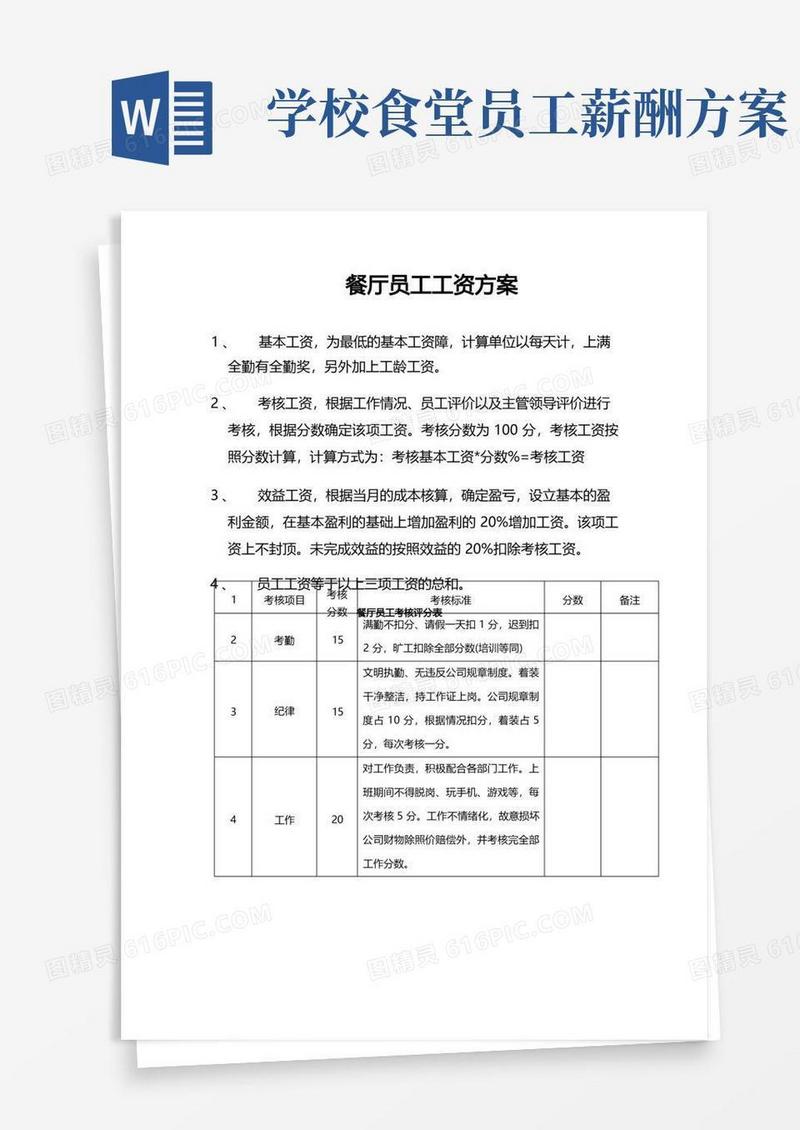 餐厅员工工资方案