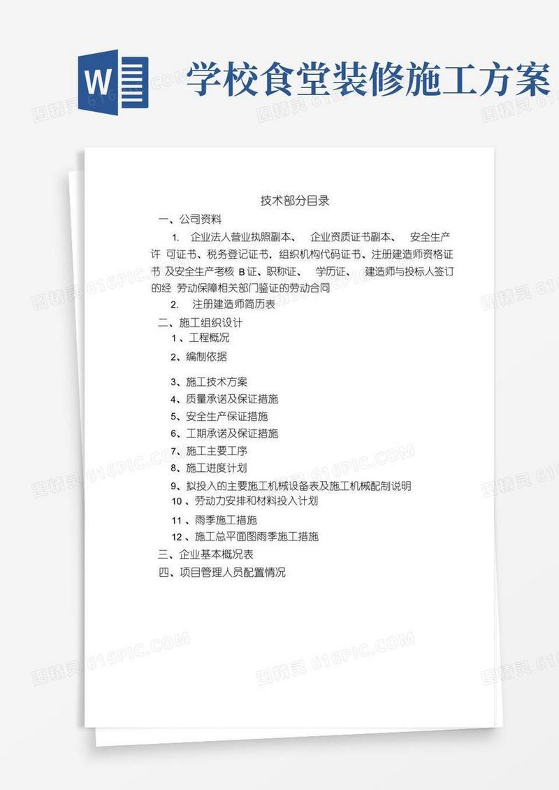 食堂工程工程施工设计方案