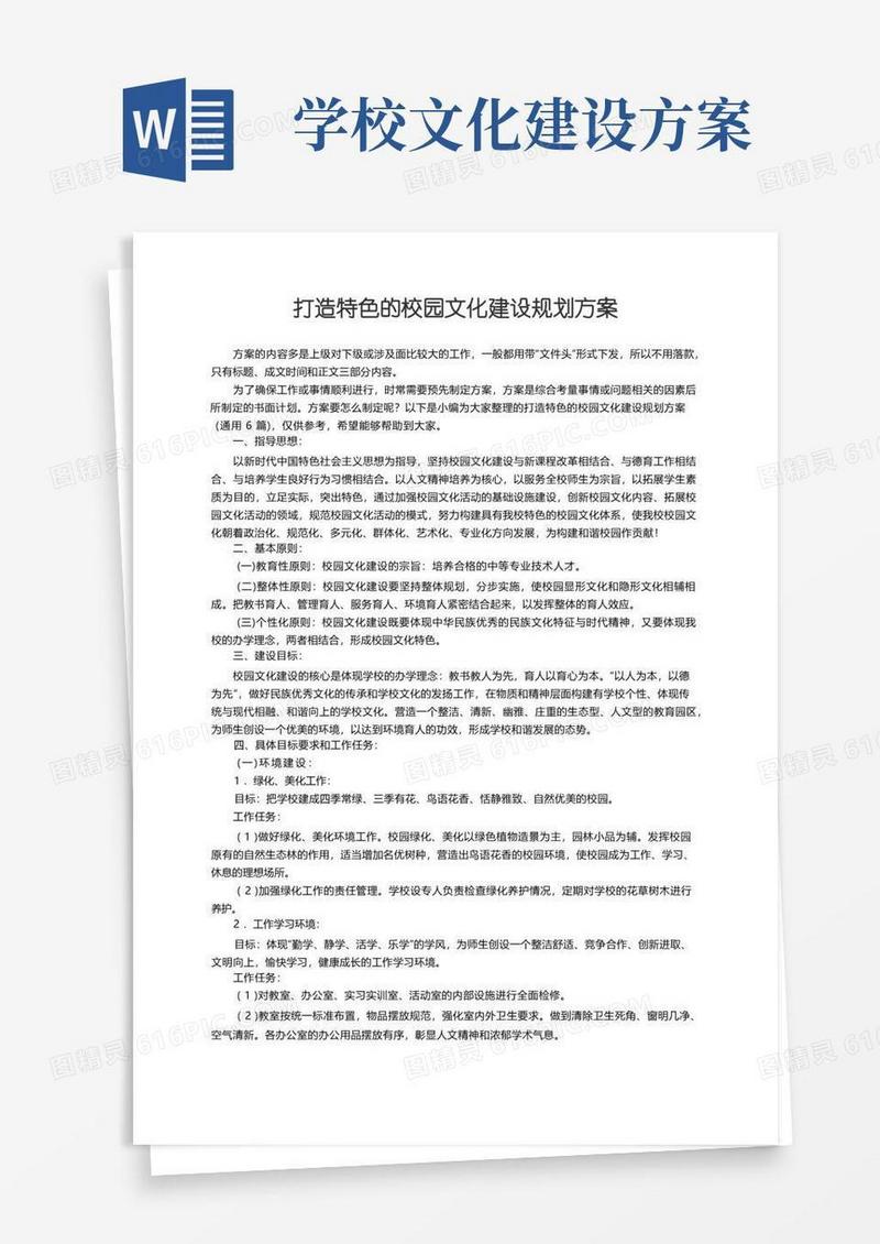 打造特色的校园文化建设规划方案（通用6篇）