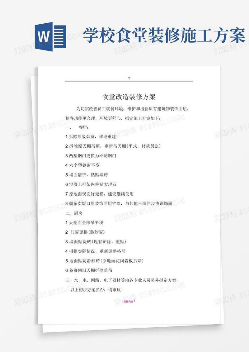 食堂改造装修方案