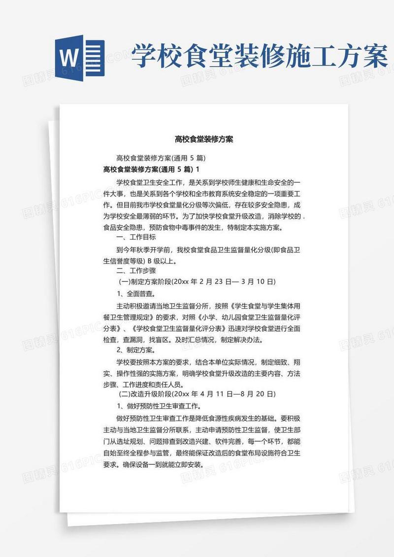 高校食堂装修方案
