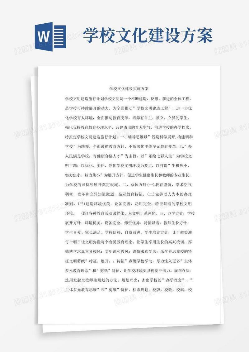 学校文化建设实施方案