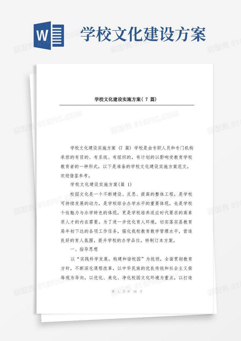 学校文化建设实施方案(7篇)