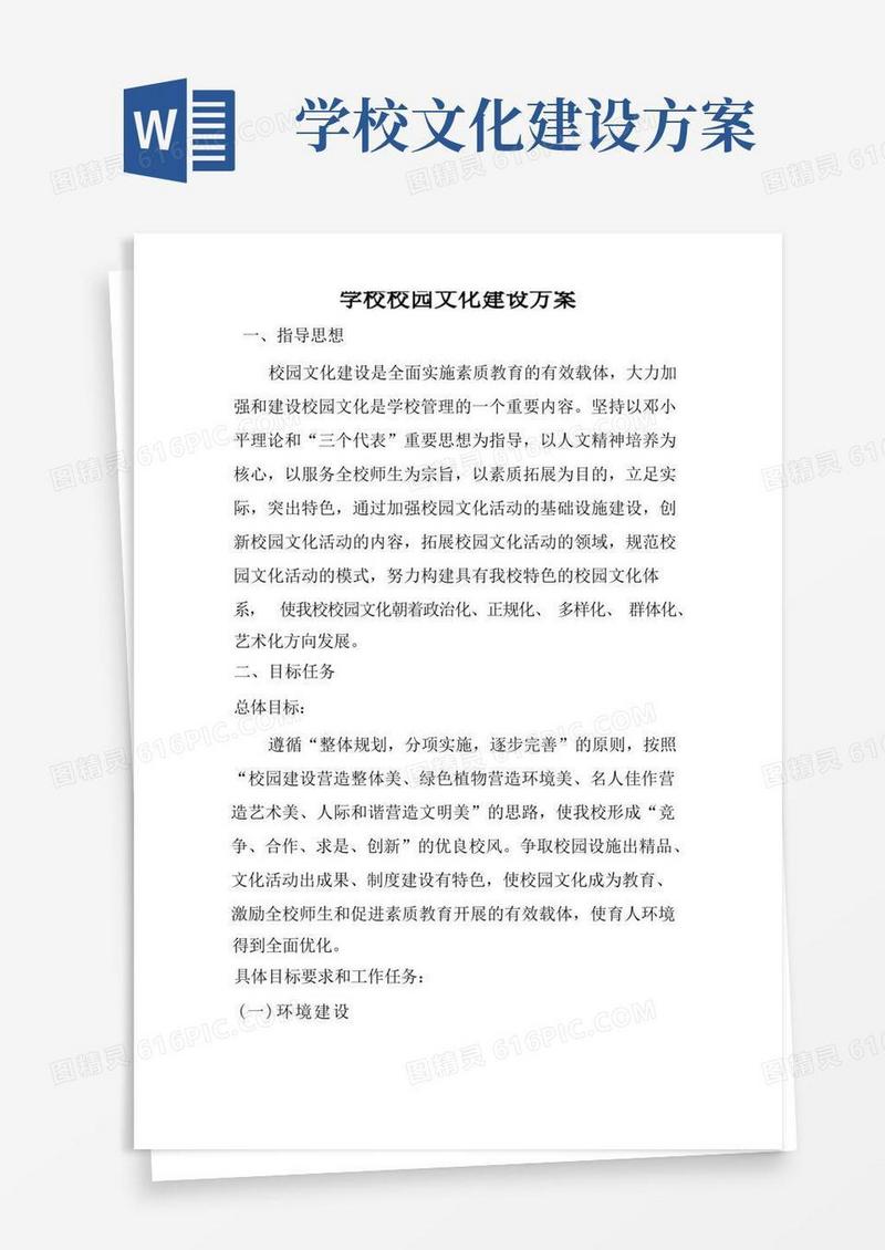 学校校园文化建设方案