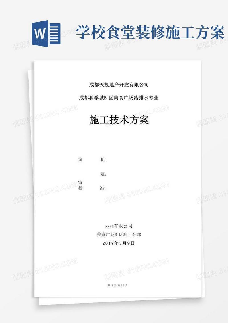 食堂装修工程给排水施工方案