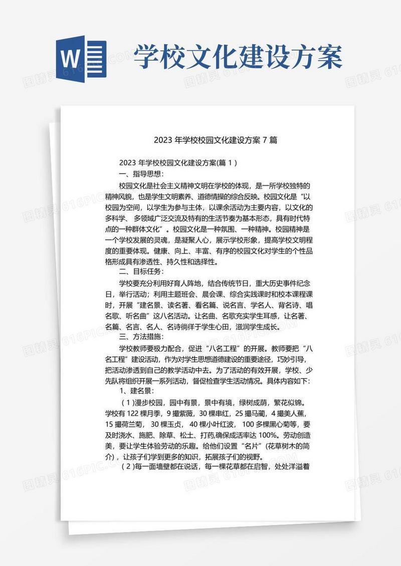 2023年学校校园文化建设方案7篇