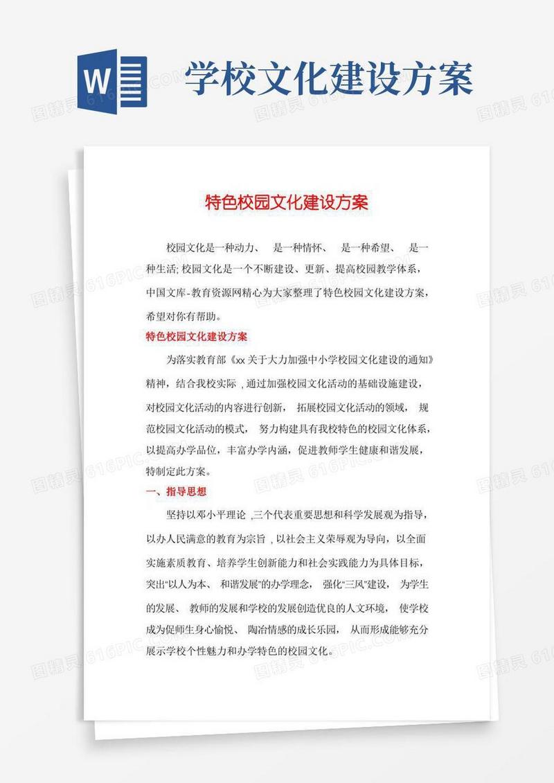 特色校园文化建设方案