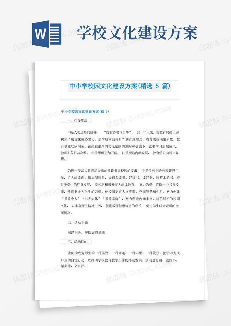 中小学校园文化建设方案(精选5篇)