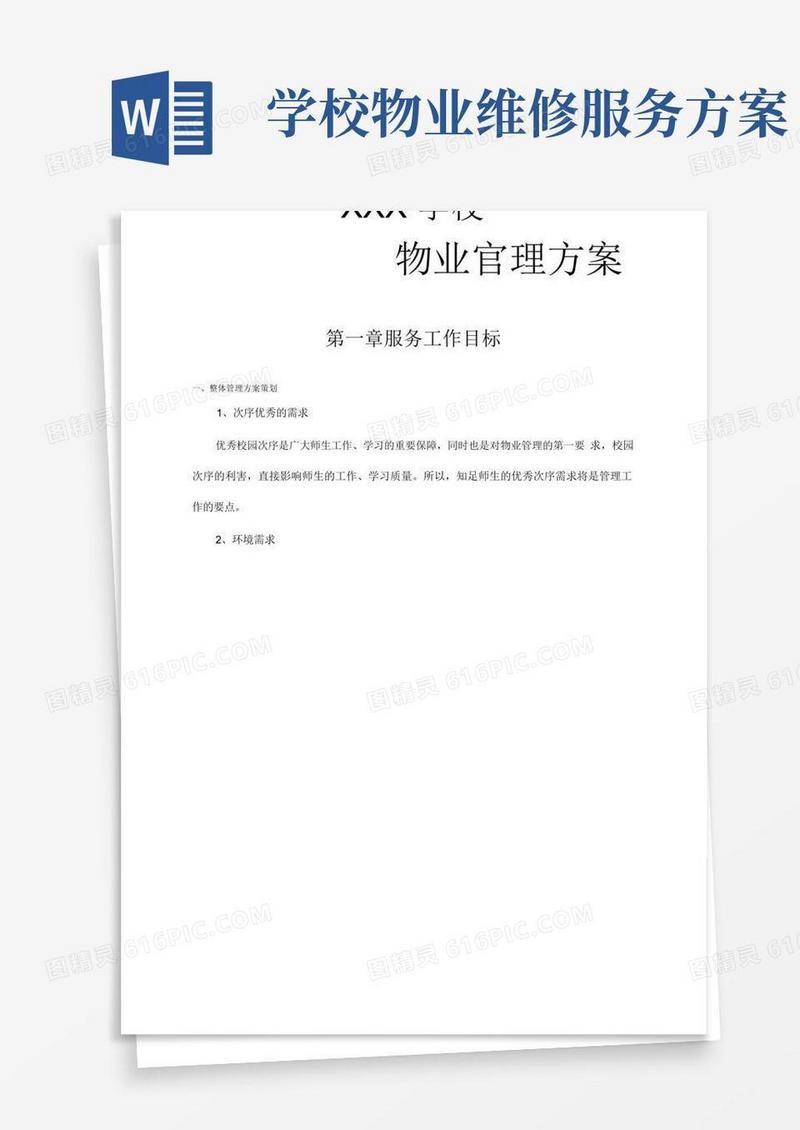 学校物业管理方案