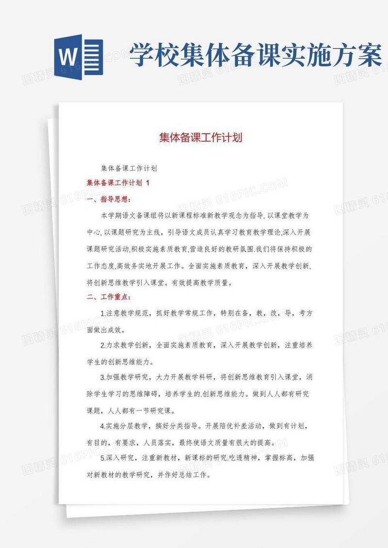 集体备课工作计划