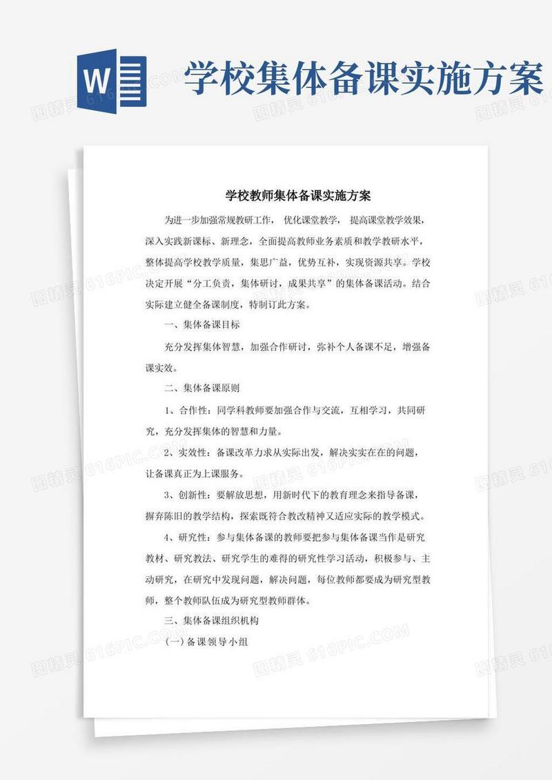 中小学学校教师集体备课实施方案