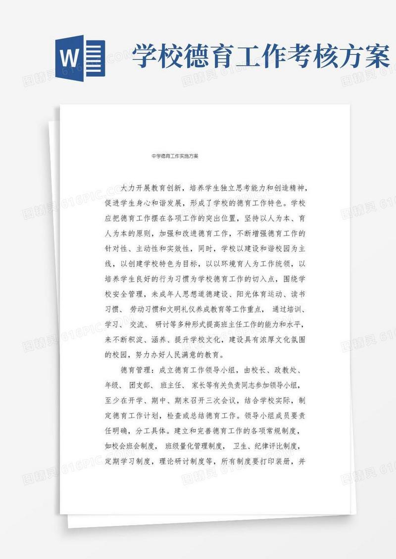 2022年中学德育工作实施方案五篇