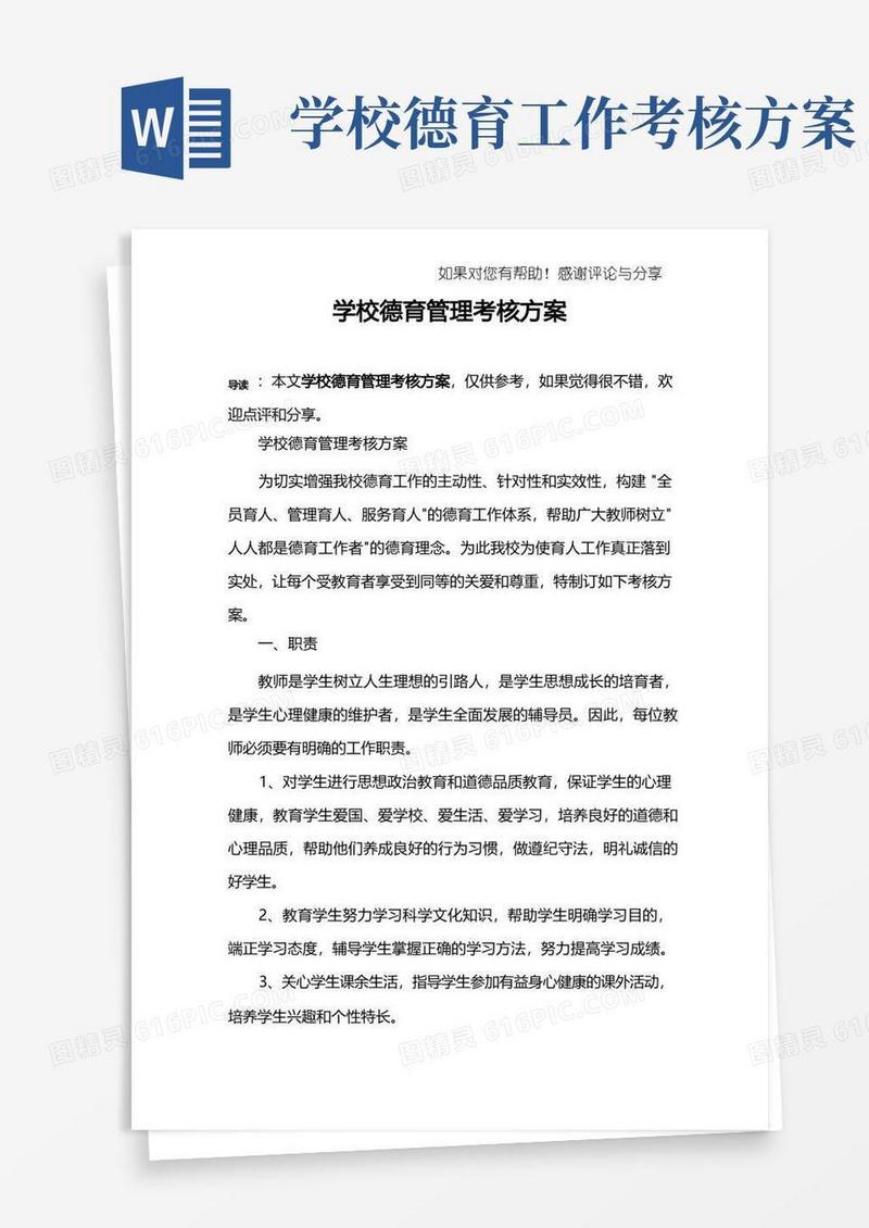 学校德育管理考核方案