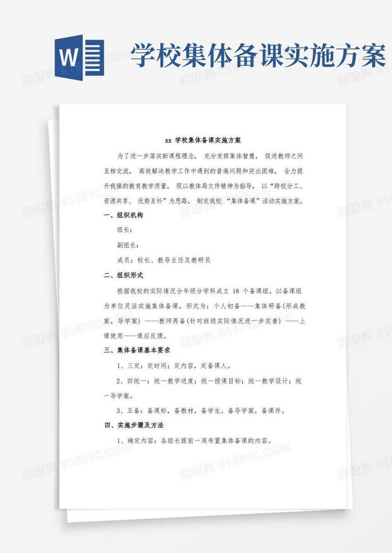 xx学校集体备课实施方案