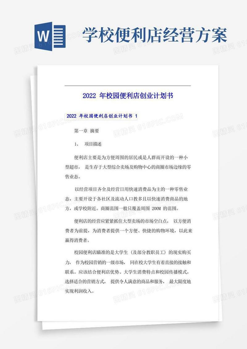 2022年校园便利店创业计划书