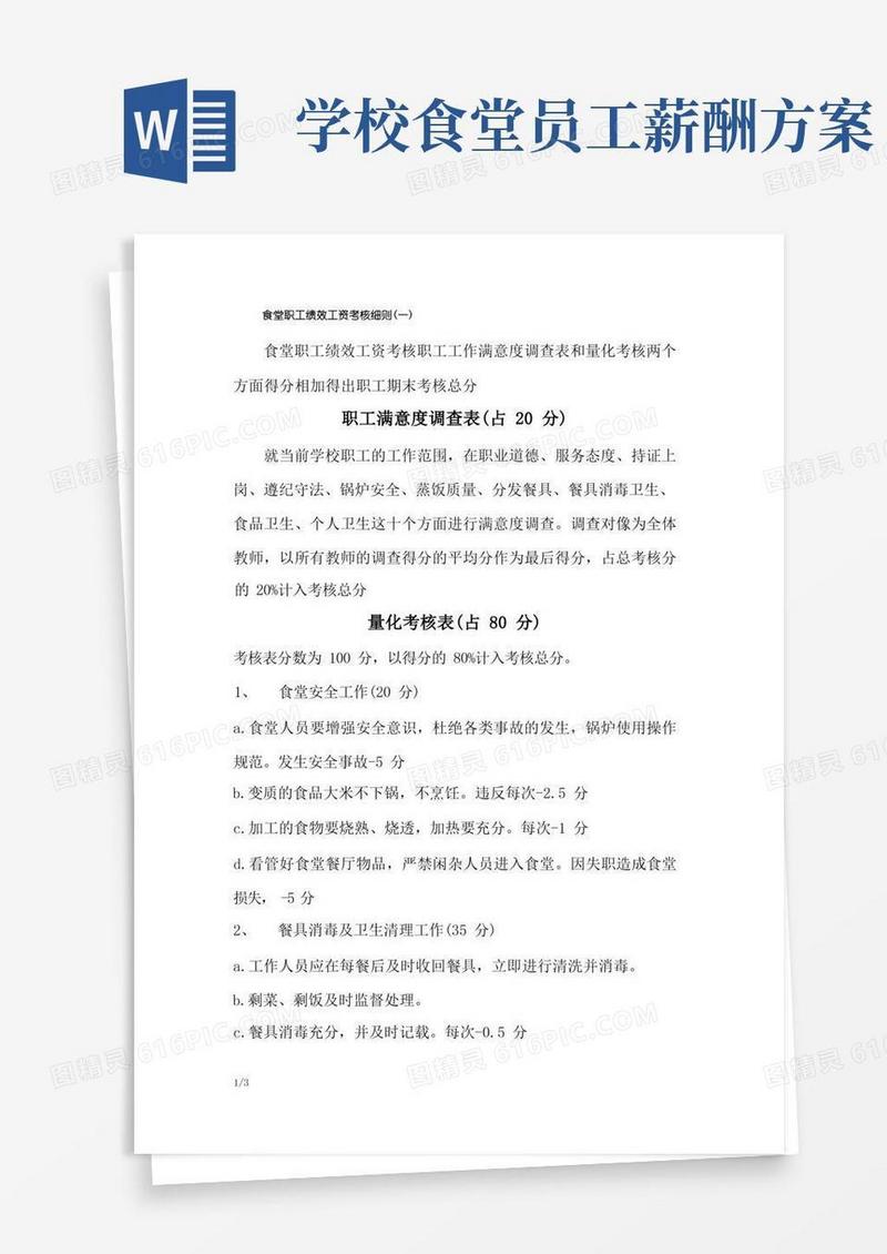 食堂职工绩效工资考核细则