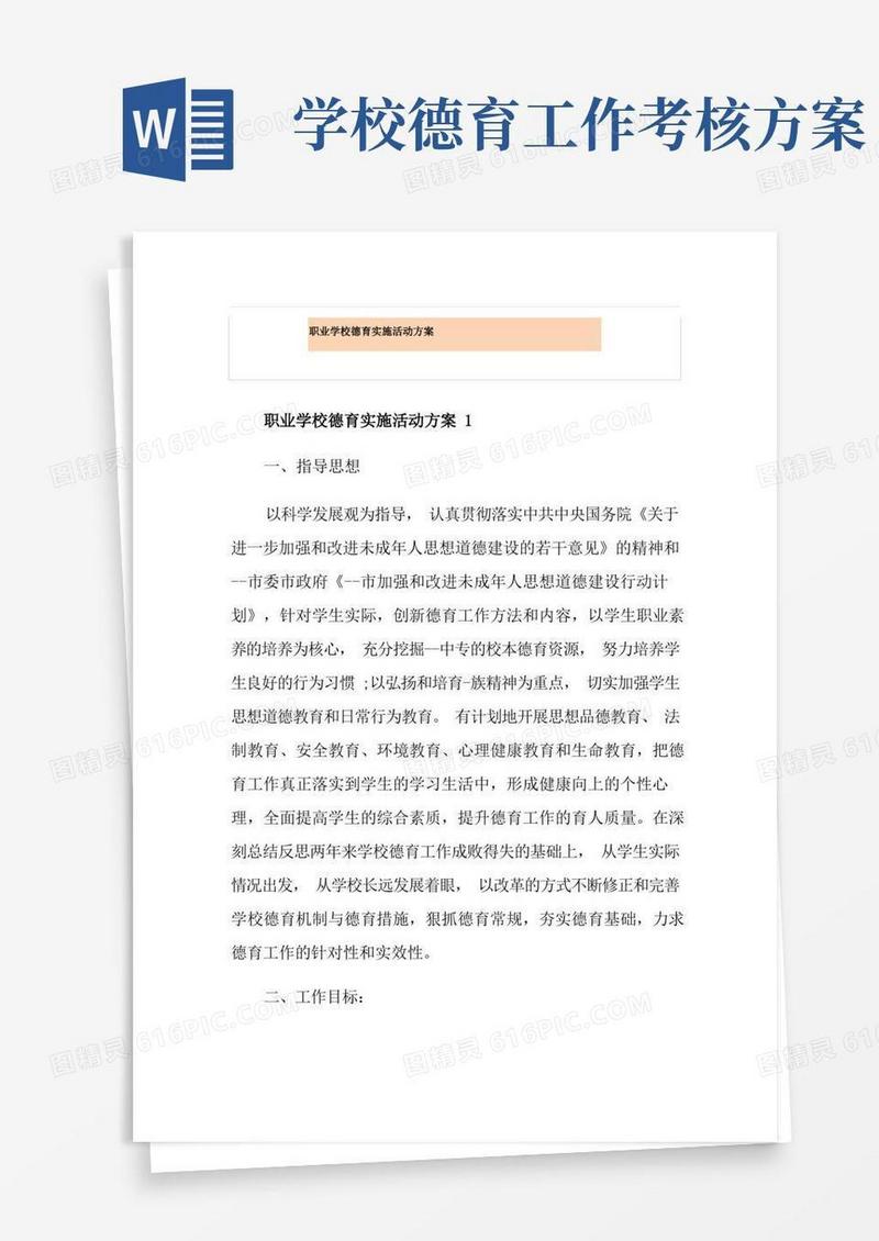 职业学校德育实施活动方案