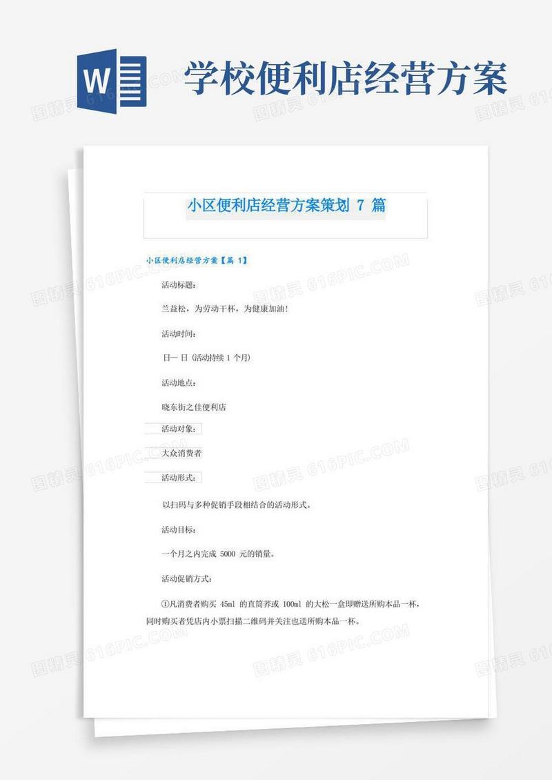 小区便利店经营方案策划7篇