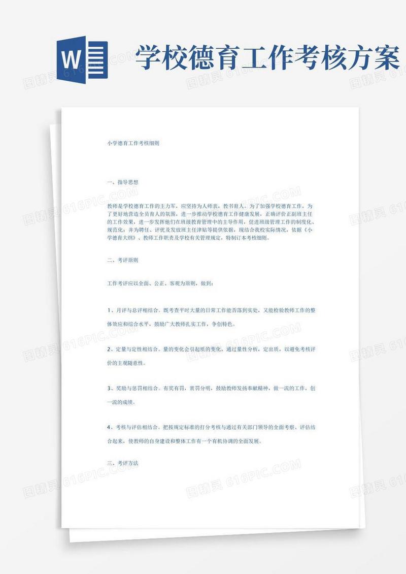 小学德育工作考核细则
