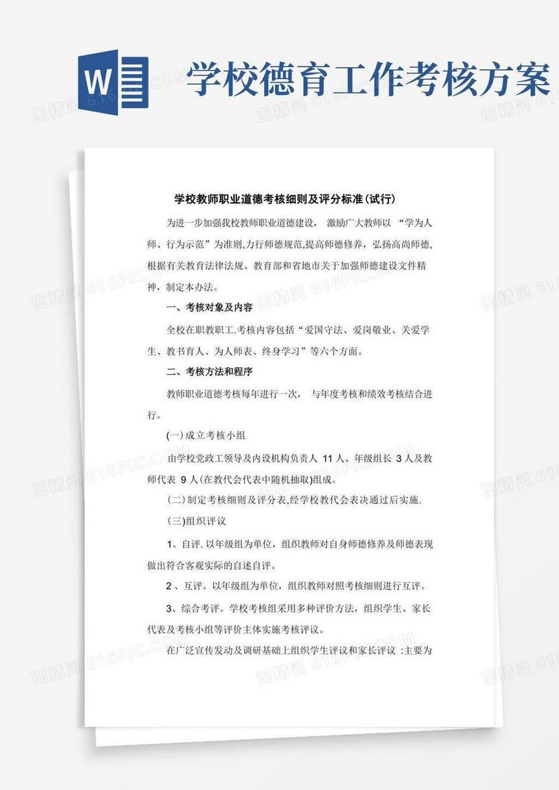 学校教师职业道德考核细则及评分标准