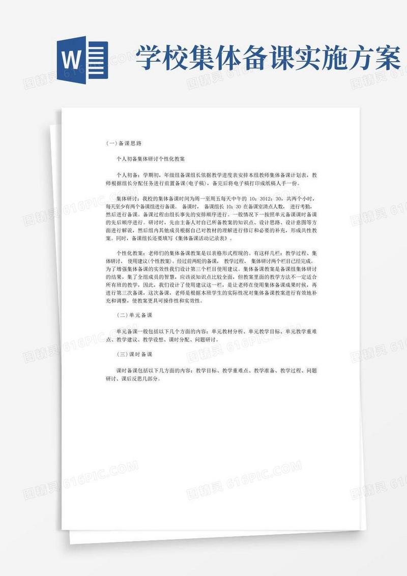 小学学校集体备课方案总结