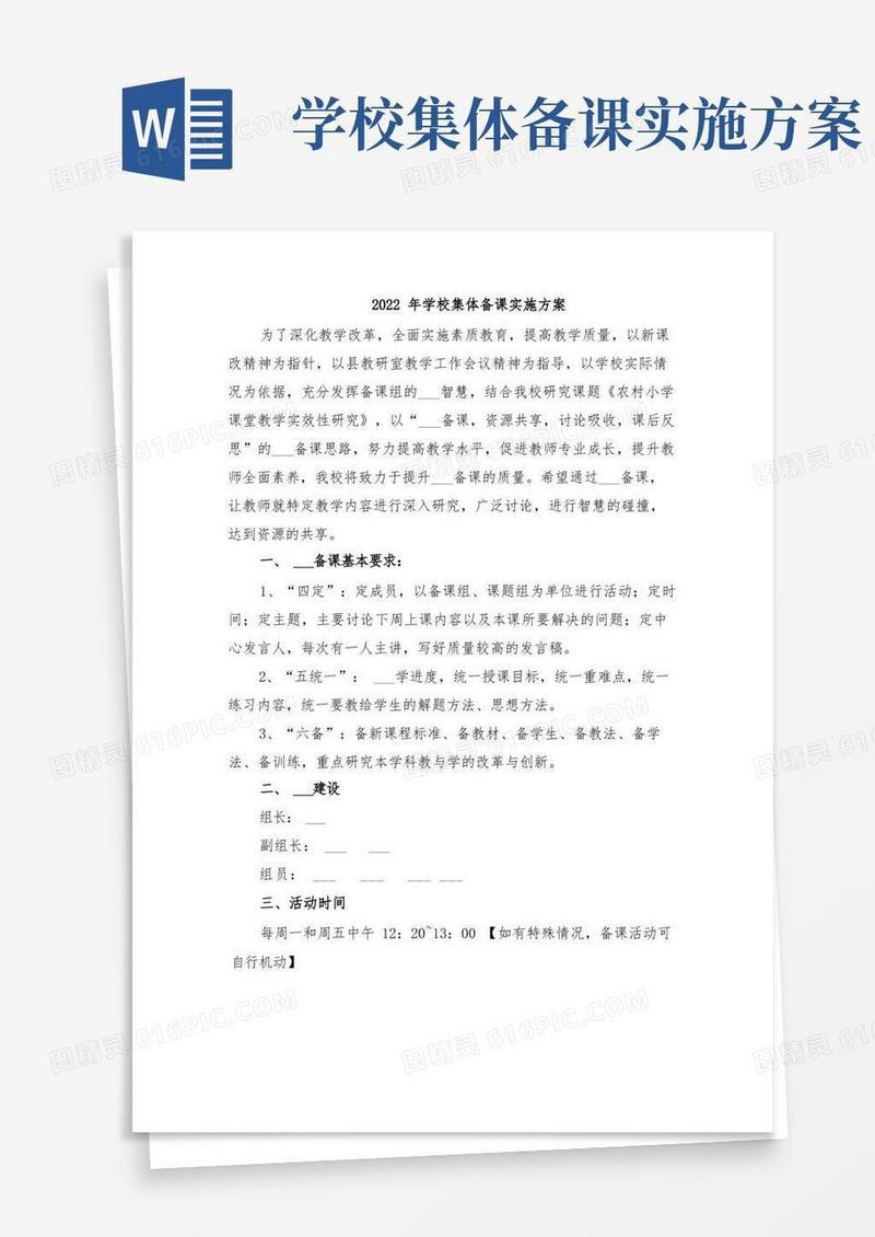 2022年学校集体备课实施方案
