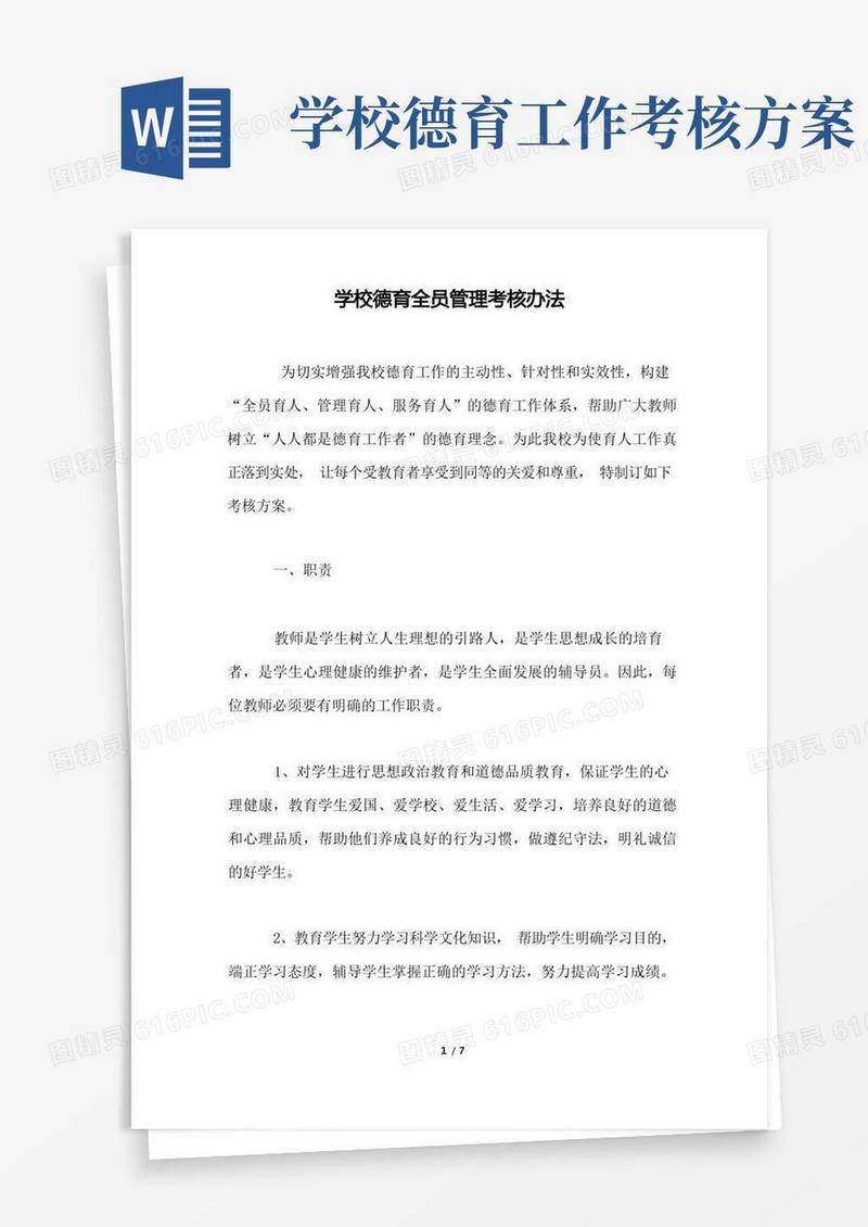 学校德育全员管理考核办法