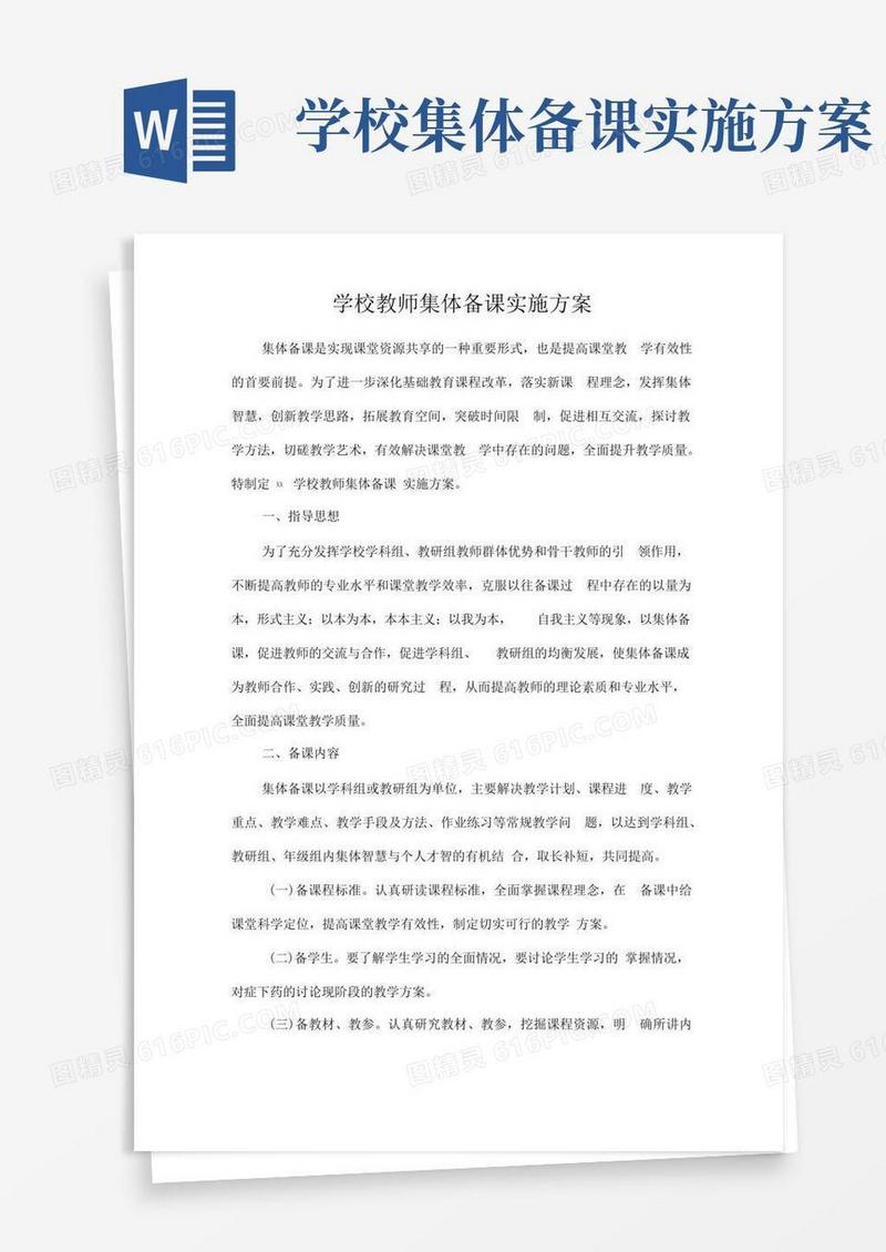 学校教师集体备课实施方案