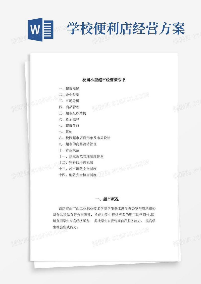 校园小型超市经营方案