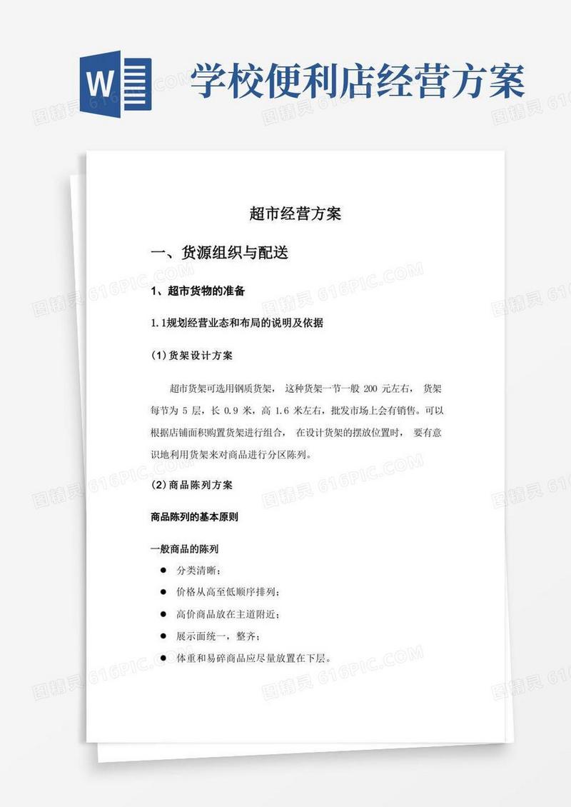 学校超市经营方案(完整)