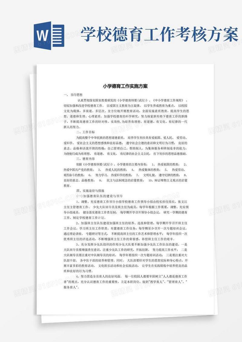 1、学校德育工作实施方案