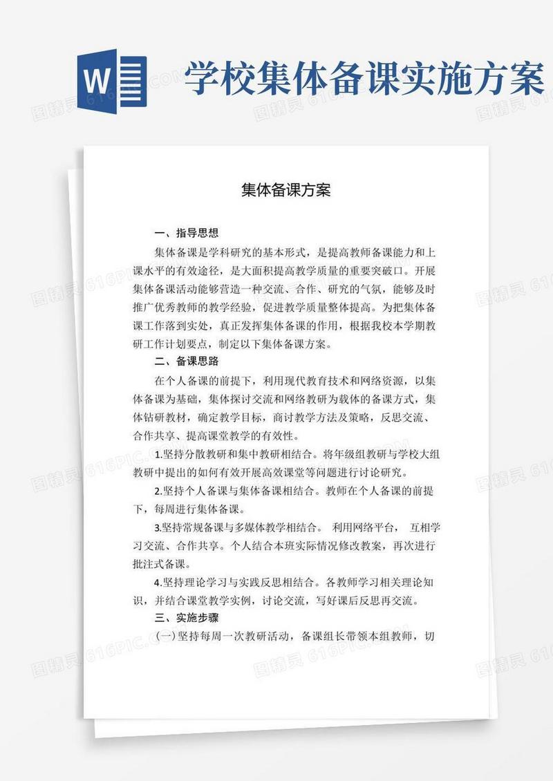 学校集体备课方案