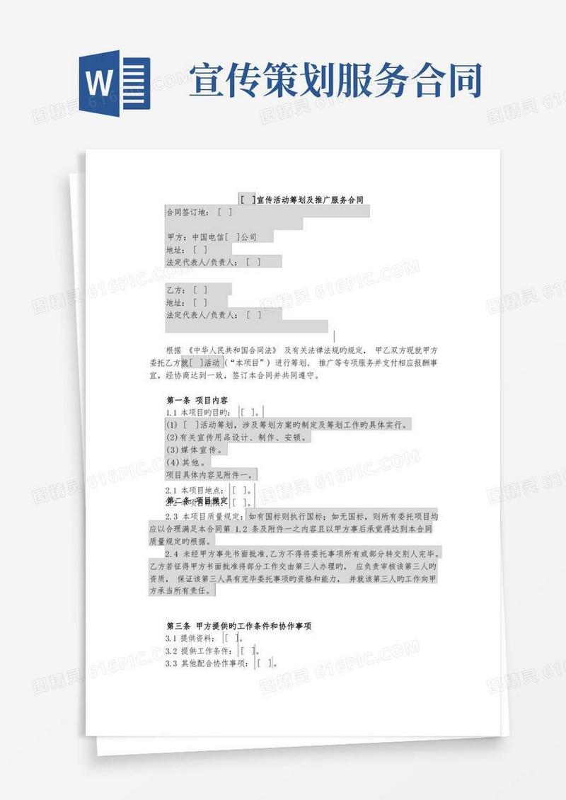 宣传活动策划及推广服务合同